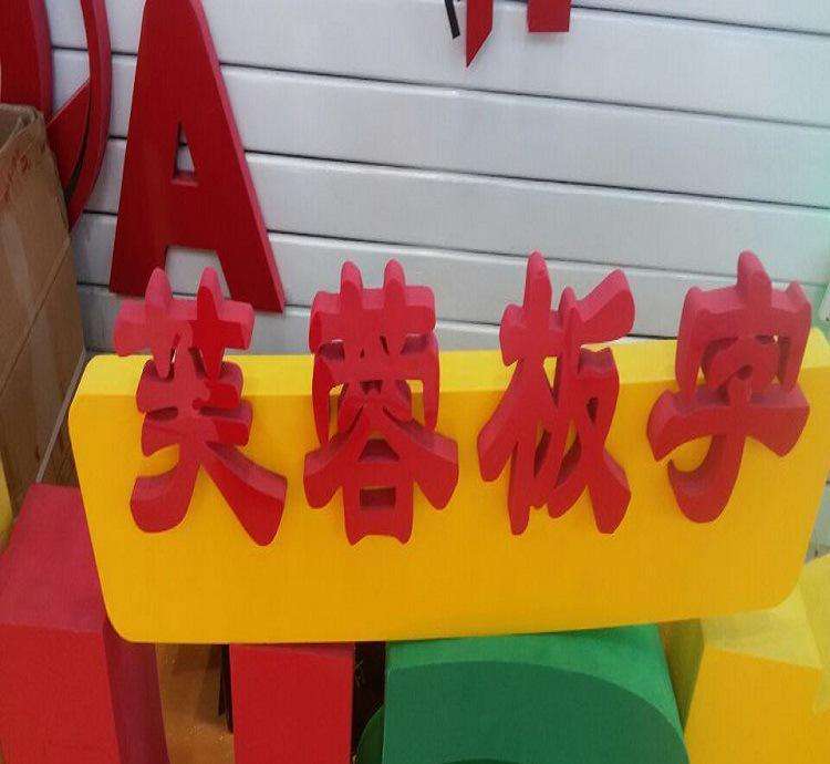 做雕刻機要懂工藝之7種常見廣告雕刻板材