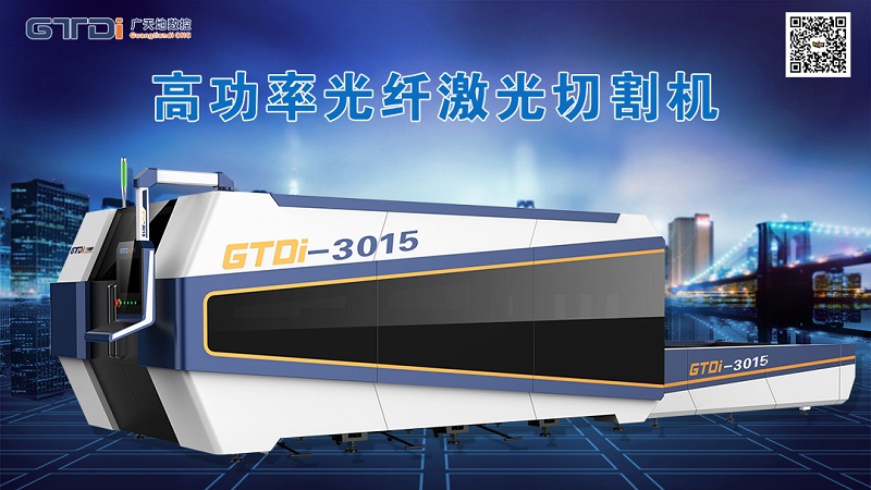 廣天地?cái)?shù)控金屬激光切割機(jī)的優(yōu)勢(shì)