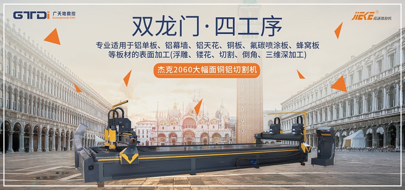 買鋁單板雕刻機要考察些什么