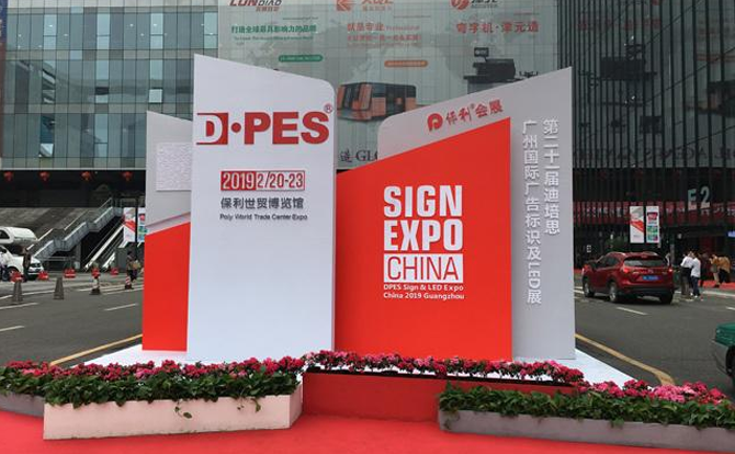 廣天地數(shù)控邀請您參加2019年迪培思廣州國際廣告展