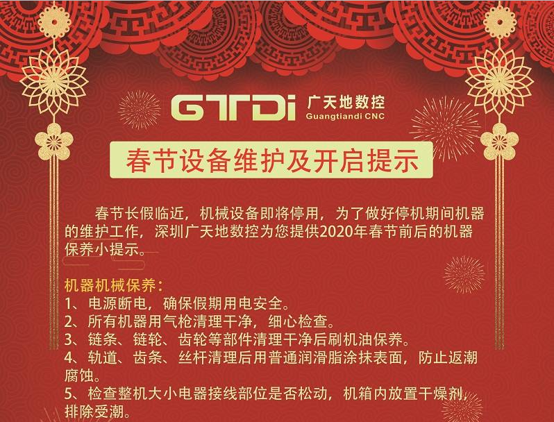 2020年春節(jié)期間雕刻機(jī)和光纖機(jī)設(shè)備維護(hù)及開啟提示