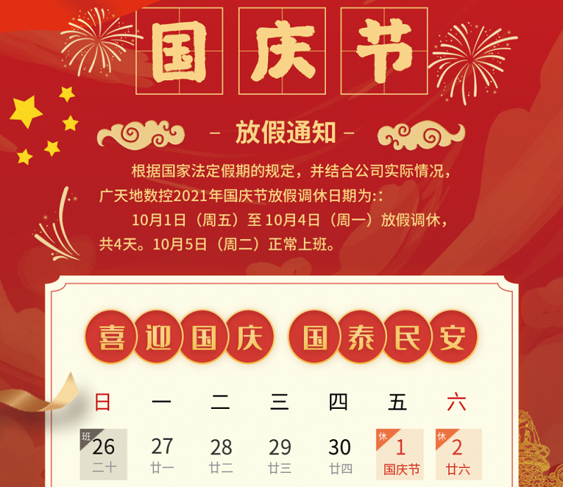 廣天地數(shù)控2021年國慶節(jié)放假時間安排通知
