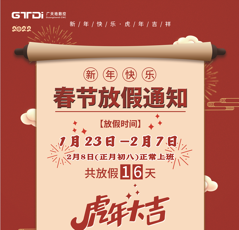 廣天地數控2022年春節放假時間安排