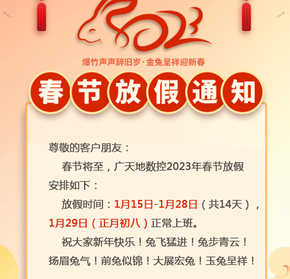 廣天地數控2023年春節放假時間安排